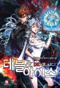 데블 & 아이스 1